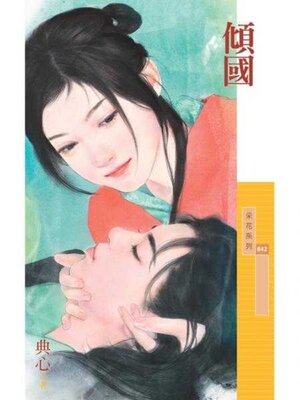 cover image of 傾國
